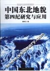中国东北地貌第四纪研究与应用  裘善文论文选集 封面