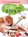 猫猫的精彩手作生活 封面