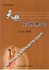 天然药物概论 封面