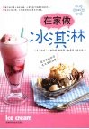 在家做冰淇淋 封面