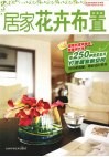居家花卉布置 封面