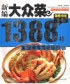 新编大众菜1388样  彩色菜谱修订版 封面