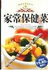 精选家常菜系列  家常保健菜 封面