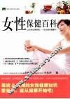 女性保健百科 封面