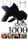 实用养鱼1000问 封面