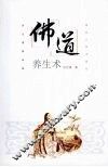 佛道养生术 封面