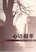 心语掇萃  乔怀贵杂文散文选 封面