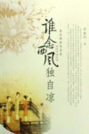 谁念西风独自凉 封面