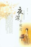 夜深千帐灯 封面