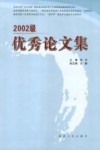 2002级优秀论文集 封面