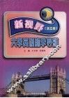 新视野大学英语助学导航  第3册 封面