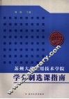 苏州大学应用技术学院学分制选课指南  2008级开始使用 封面