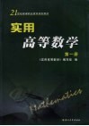 实用高等数学  第1册 封面