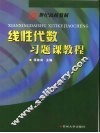 线性代数习题课教程 封面