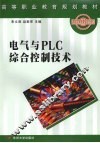 电气与PLC综合控制技术 封面