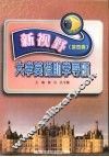新视野大学英语助学导航  第4册 封面