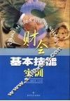 财会基本技能实训 封面