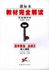 高中政治  必修3  配人课版 封面