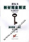 高中历史  必修3  配岳麓版 封面