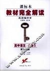 高中语文  必修5  配鲁人版 封面