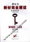 高中语文  必修5  配苏教版 封面