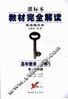 高中数学  必修五  （配人课A版） 封面