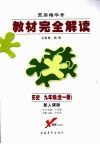 历史  九年级  配人课版 封面