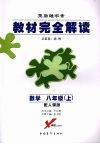 数学  八年级  上  配人课版 封面