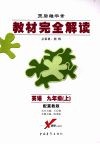 英语  九年级  （上册）  （配冀教版） 封面