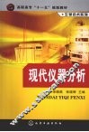 现代仪器分析 封面