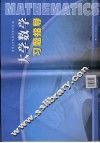 大学数学习题指导 封面