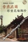 常家庄园影壁花墙撷珍 封面