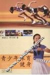 青少年体育健身 封面