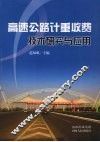 高速公路计重收费技术研究与应用 封面