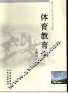 体育教育学 封面