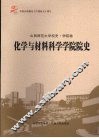 化学与材料科学学院院史  山西师范大学校史·学院卷 封面