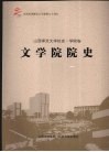 文学院院史  山西师范大学校史·学院卷 封面