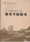体育学院院史  山西师范大学校史·学院卷 封面