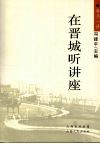 在晋城听讲座 封面