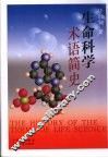 生命科学术语简史 封面