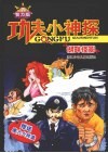 功夫小神探  智力版：湖畔怪影 封面