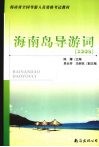 海南岛导游词 封面