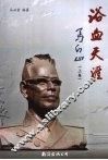 浴血天涯：马白山  上 电子书封面