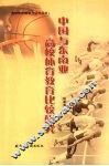 中国与东南亚高校体育教育比较研究 封面