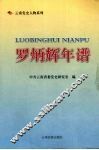 罗炳辉年谱 封面