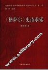 《格萨尔》史诗求索 封面