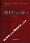 近代中国西南历史探索 封面