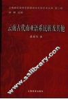 云南古代南亚语系民族及其他 封面