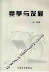 竞争与发展 封面
