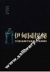 伊甸园探秘 封面